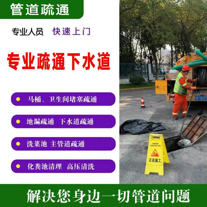 專業(yè)管道疏通公司|助力疏通下水道，解決居民“堵”心事！